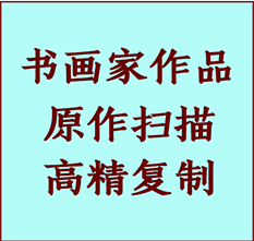 大余书画作品复制高仿书画大余艺术微喷工艺大余书法复制公司